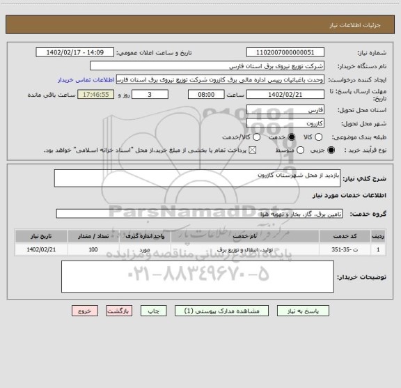 استعلام بازدید از محل شهرستان کازرون