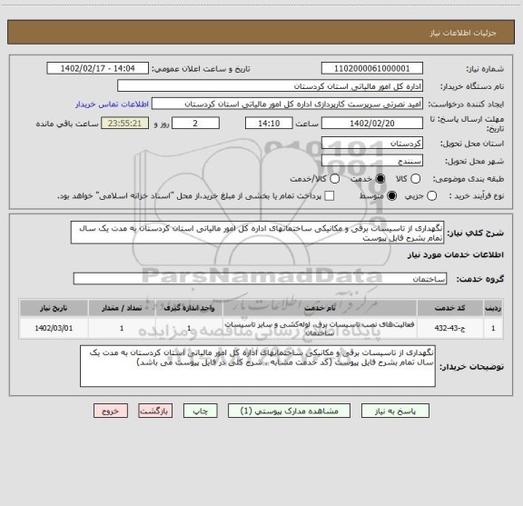 استعلام نگهداری از تاسیسات برقی و مکانیکی ساختمانهای اداره کل امور مالیاتی استان کردستان به مدت یک سال تمام بشرح فایل پیوست