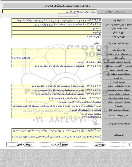 مناقصه, خرید ۳ مگاوات برق از طریق احداث و بهره برداری نیروگاه در منطقه اوز شهرستان اوز