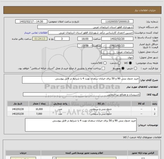 استعلام خرید جدول بتنی 90 و 50 برای خیابان سعدی نوبت 4 با شرایط در فایل پیوستی