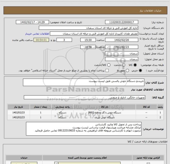 استعلام خریددو دستگاه جوش پالسی طبق لیست پیوست