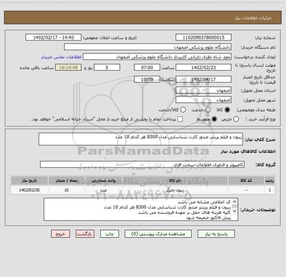 استعلام ریبون و فیلم پرینتر صدور کارت شناسایی مدل 8300 هر کدام 10 عدد