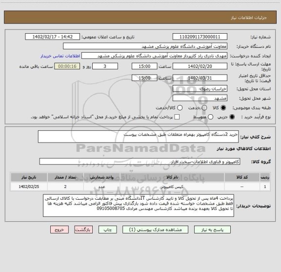 استعلام خرید 2دستگاه کامپیوتر بهمراه متعلقات طبق مشخصات پیوست