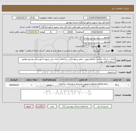 استعلام انتخاب شرکت مشاور ذیصلاح جهت  تعمیر و بهسازی ساختمان اداری بنیاد شهید شهرستان بوشهر-مطابق شرایط و فایل پیوست