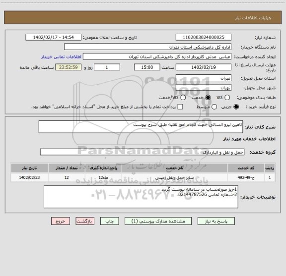 استعلام تامین نیرو انسانی جهت انجام امور نقلیه طبق شرح پیوست