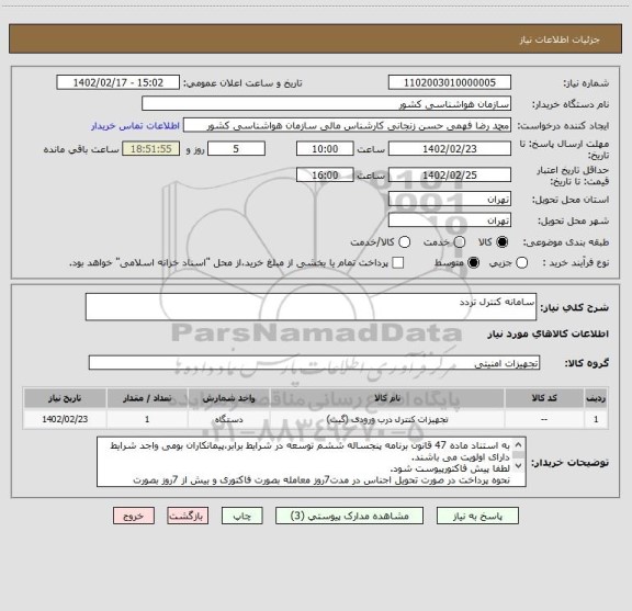 استعلام سامانه کنترل تردد