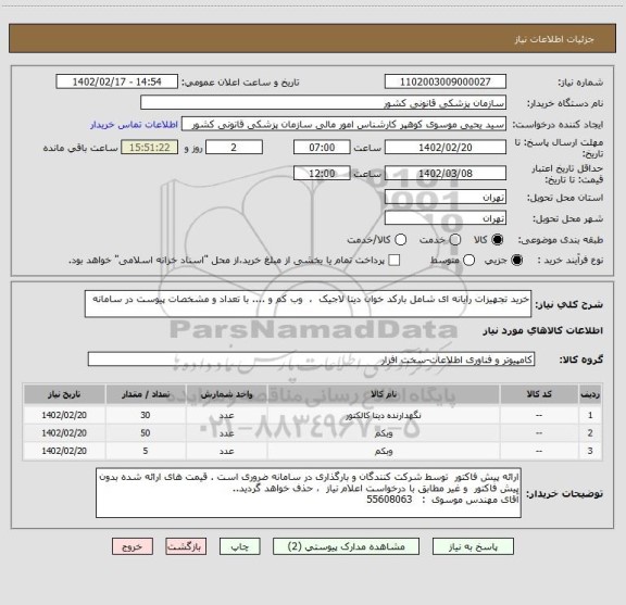 استعلام خرید تجهیزات رایانه ای شامل بارکد خوان دیتا لاجیک  ،  وب کم و .... با تعداد و مشخصات پیوست در سامانه
