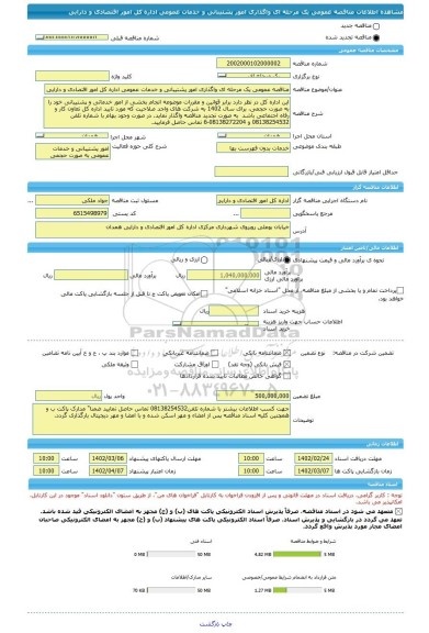 مناقصه، مناقصه عمومی یک مرحله ای واگذاری امور پشتیبانی و خدمات عمومی اداره کل امور اقتصادی و دارایی