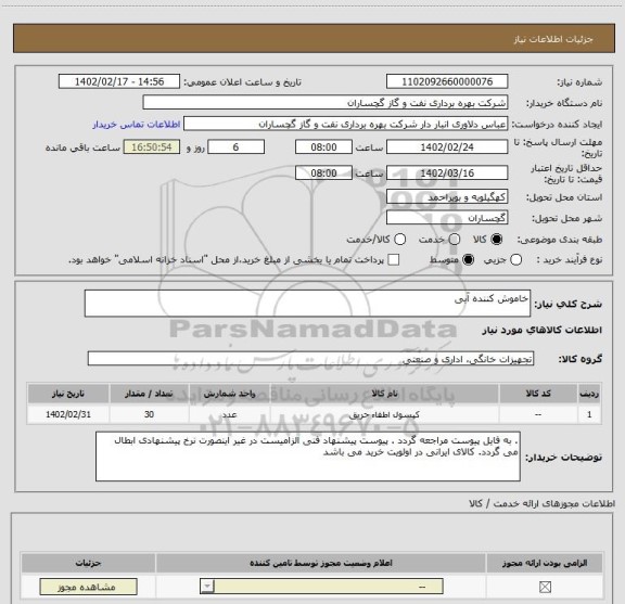 استعلام خاموش کننده آبی