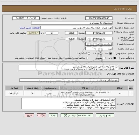 استعلام اقلام آزمایشگاهی طبق فرم استعلام پیوستی
تکمیل و مهر نمودن و بارگذاری فرم استعلام الزامی میباشد
درصورت مغایر بودن کالا با درخواست عودت داده خواهد شد