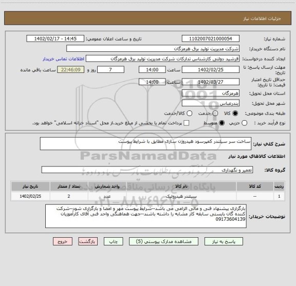 استعلام ساخت سر سیلندر کمپرسود هیدروژن سازی مطابق با شرایط پیوست