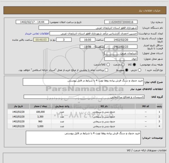 استعلام خرید جدول و سنگ فرش پیاده روها نوبت 4 با شرایط در فایل پیوستی