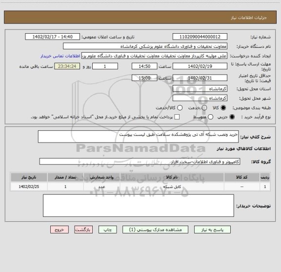 استعلام خرید ونصب شبکه آی تی پژوهشکده سلامت طبق لیست پیوست