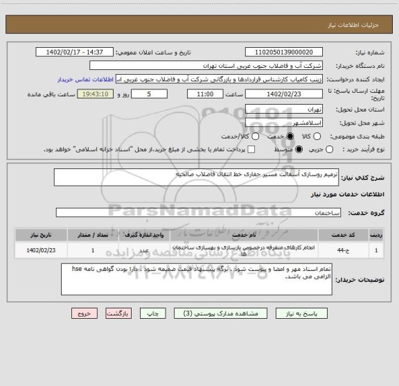استعلام ترمیم روسازی آسفالت مسیر حفاری خط انتقال فاضلاب صالحیه