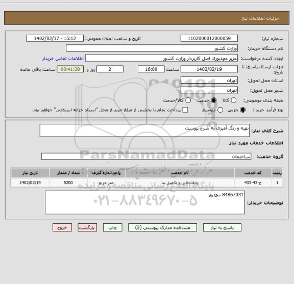 استعلام تهیه و رنگ آمیزی به شرح پیوست