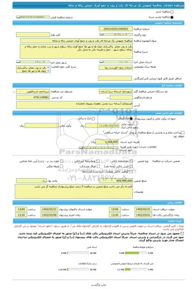 مناقصه، مناقصه عمومی یک مرحله ای رفت و روب و جمع آوری حجمی زباله و نخاله