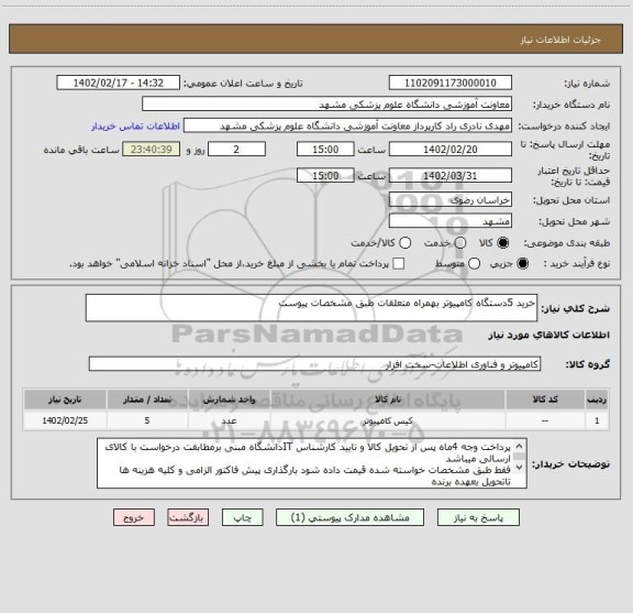 استعلام خرید 5دستگاه کامپیوتر بهمراه متعلقات طبق مشخصات پیوست