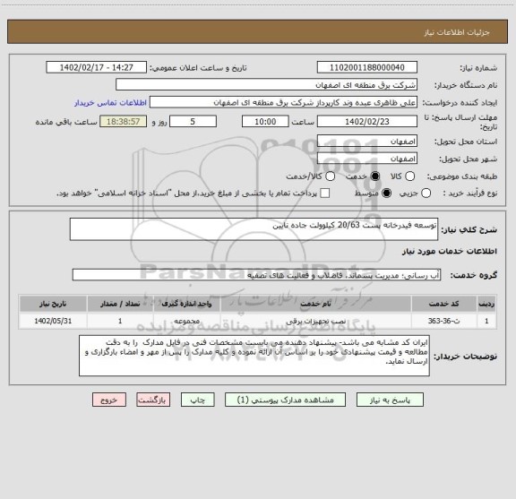 استعلام توسعه فیدرخانه پست 20/63 کیلوولت جاده نایین