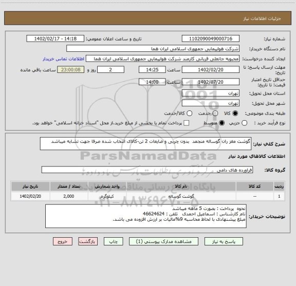 استعلام گوشت مغز ران گوساله منجمد  بدون چربی و ضایعات 2 تن-کالای انتخاب شده صرفا جهت تشابه میباشد
