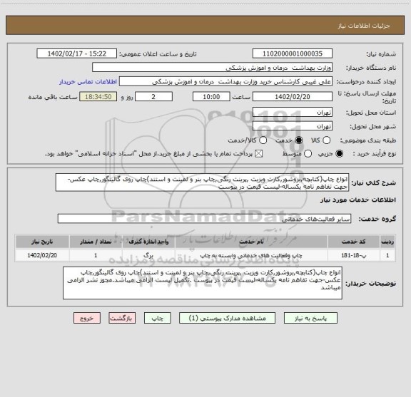استعلام انواع چاپ(کتابچه,بروشور,کارت ویزیت ,پرینت رنگی,چاپ بنر و لمینت و استند)چاپ روی گالینگور,چاپ عکس-جهت تفاهم نامه یکساله-لیست قیمت در پیوست