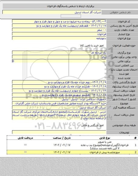 مناقصه, خرید ۳ دستگاه بودار کننده مطابق مشخصات فنی واستاندارد شرکت ملی گازایران.
