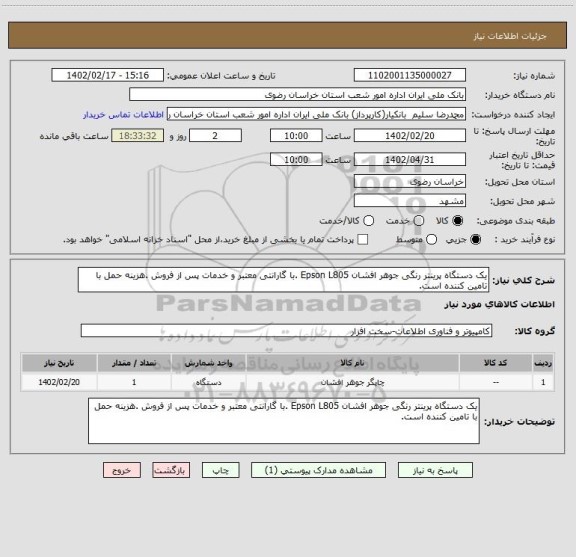 استعلام یک دستگاه پرینتر رنگی جوهر افشان Epson L805 .با گارانتی معتبر و خدمات پس از فروش .هزینه حمل با تامین کننده است.