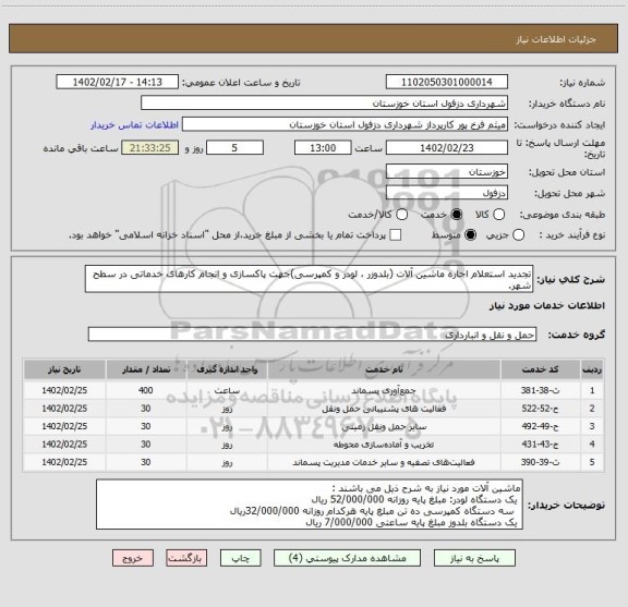 استعلام تجدید استعلام اجاره ماشین آلات (بلدوزر ، لودر و کمپرسی)جهت پاکسازی و انجام کارهای خدماتی در سطح شهر.