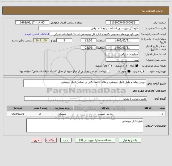 استعلام دوربین بولت و طبق فایل پیوستی و ملاک قیمت کلی بر اساس فایل پیوستی