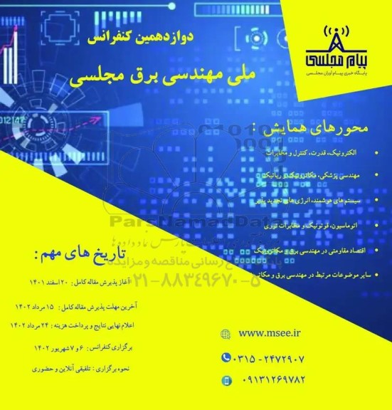 دوازدهمین کنفرانس ملی مهندسی برق مجلسی