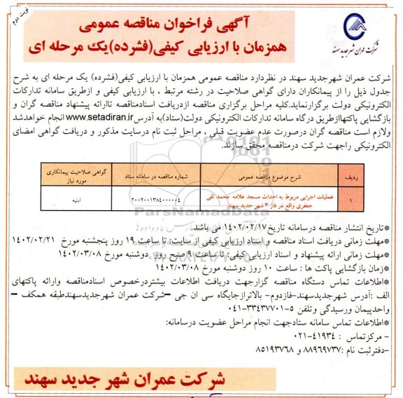 مناقصه عملیات اجرایی مربوط به احداث مسجد - نوبت دوم 