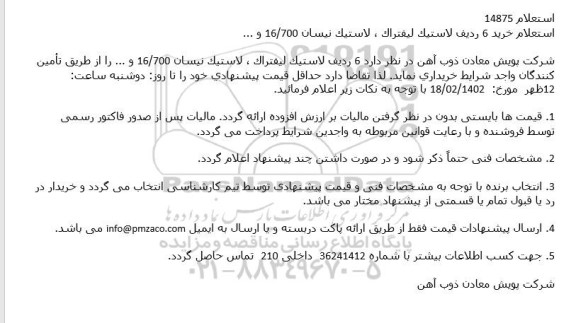 استعلام خرید 6 ردیف لاستیک لیفتراک، لاستیک نیسان