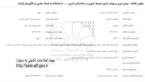 فراخوان پیش بینی و بهینه سازی مصرف انرژی در ساختمان اداری...