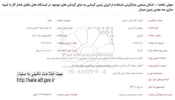 فراخوان امکان سنجی جایگزینی استفاده از انرژی گرمایی به جای گرمکن های...