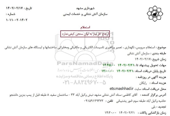 استعلام سرویس، نگهداری، تعمیر و راهبری تاسیسات الکتریکی و مکانیکی ...