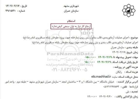 استعلام اجرای عملیات آرماتوربندی، قالب بندی و بتن ریزی نمازخانه