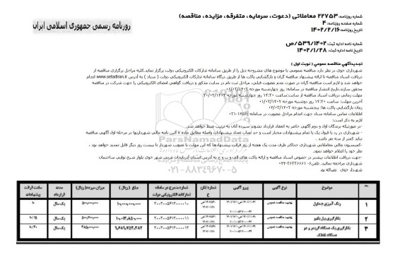 تجدید مناقصه رنگ آمیزی جداول و ...