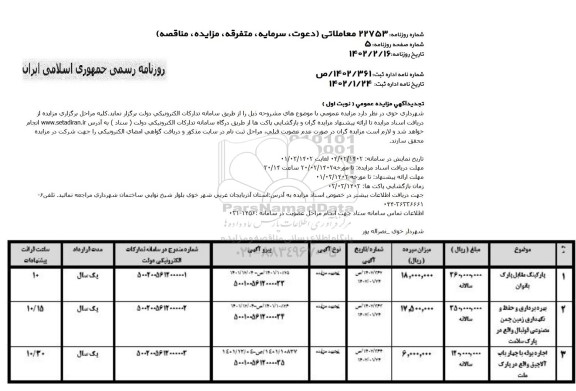 تجدید مزایده پارکینگ ...