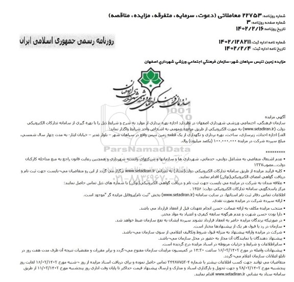 مناقصه و مزایده اجازه احداث ، زیرسازی ، ساخت ، بهره برداری و نگهداری از یک قطعه زمین تنیس
