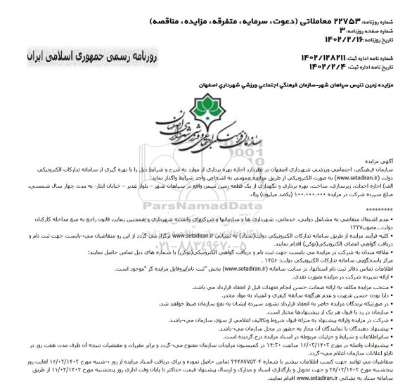 مناقصه و مزایده اجازه احداث ، زیرسازی ، ساخت ، بهره برداری و نگهداری از یک قطعه زمین تنیس