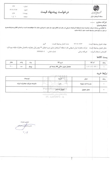 استعلام مفصل نوری خاکی 48 رشته ای 