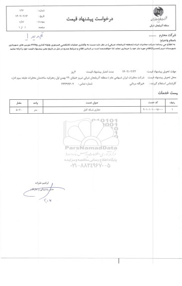 استعلام واگذاری عملیات کابلکشی فیبرنوری و لوله گذاری 