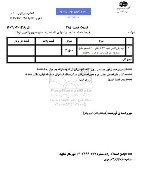 استعلام لوله پلی اتیلن نمره 63 با فشار 10 اتمسفر طبق استادارد 