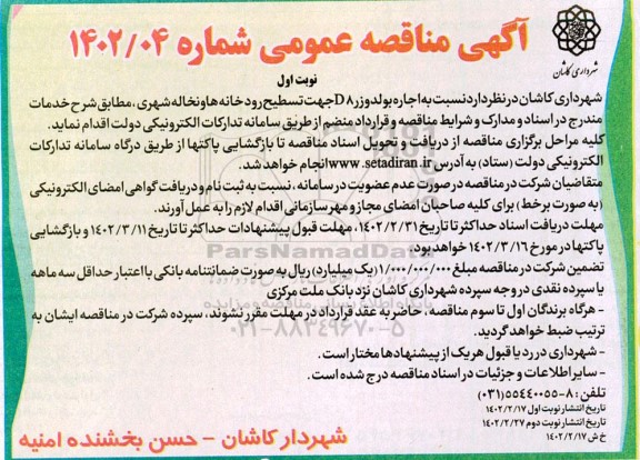 مناقصه اجاره بولدوزر D8 جهت تسطیح رودخانه ها و نخاله شهری