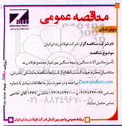 مناقصه تامین ماشین آلات سنگین و نیمه سنگین 