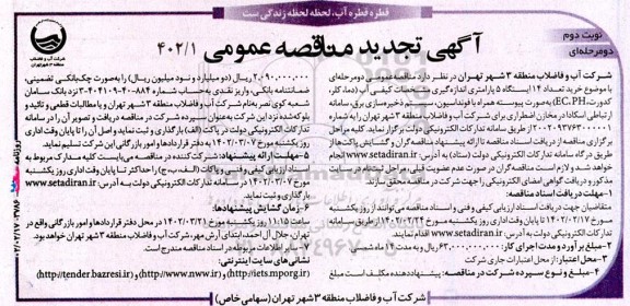تجدید مناقصه خرید تعداد 14 ایستگاه 5 پارامتری اندازه گیری مشخصات کیفی آب (دما، کلر، کدورت، PH, EC)...نوبت دوم 