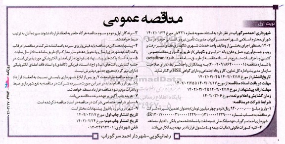 مناقصه مدیریت تامین نیروی انسانی ... 