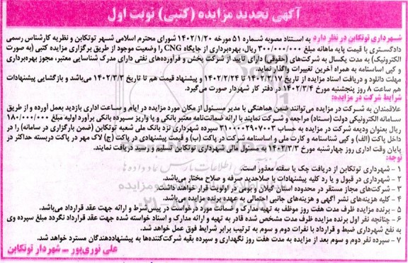 مزایده بهره برداری از جایگاه CNG با وضعیت موجود به مدت یک سال -تجدید