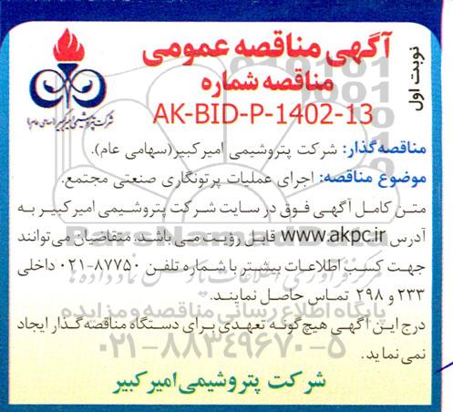مناقصه اجرای عملیات پرتونگاری صنعتی