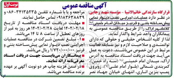 مناقصه عملیات اجرایی نصب دیوار نمایی پیش ساخته بتنی و قرنیز