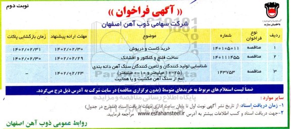 فراخوان خرید کاست و درپوش  و...- نوبت دوم 